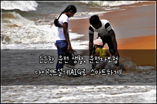  든든한 운전 생활, 운전자보험 다이렉트설계AIG로 스마트하게!