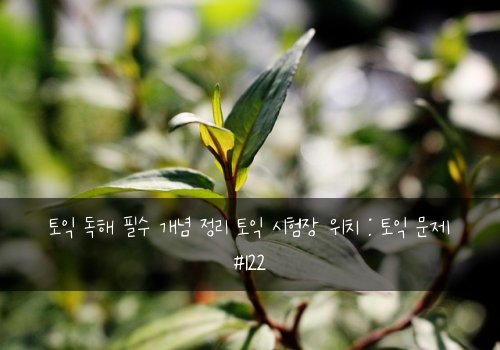 토익 독해 필수 개념 정리 토익 시험장 위치 : 토익 문제 #122