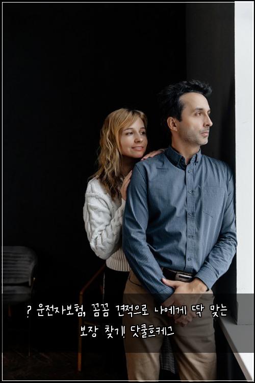  🚨 운전자보험, 꼼꼼 견적으로 나에게 딱 맞는 보장 찾기! 닷쿨흐케그