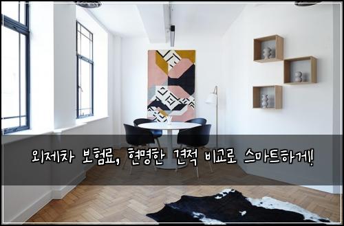 외제차 보험료, 현명한 견적 비교로 스마트하게!