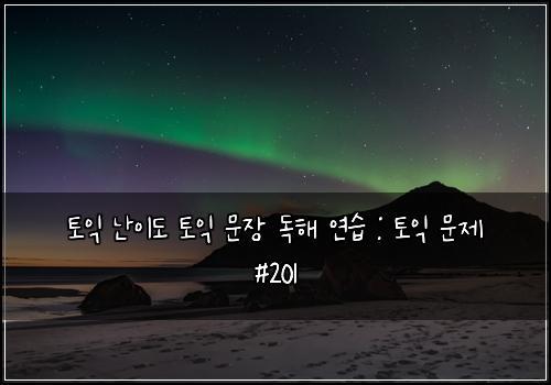 ํ ์ต ๋์ด๋ ํ ์ต ๋ฌธ์ฅ ๋
ํด ์ฐ์ต : ํ ์ต ๋ฌธ์ #201