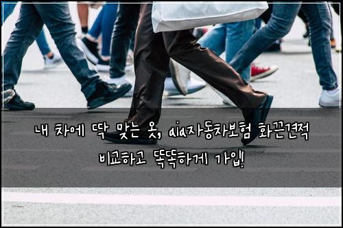  내 차에 딱 맞는 옷, aia자동차보험 화끈견적 비교하고 똑똑하게 가입!