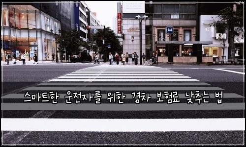  스마트한 운전자를 위한 경차 보험료 낮추는 법