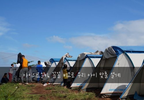 아이의료실비, 꼼꼼 비교로 우리 아이 맞춤 설계