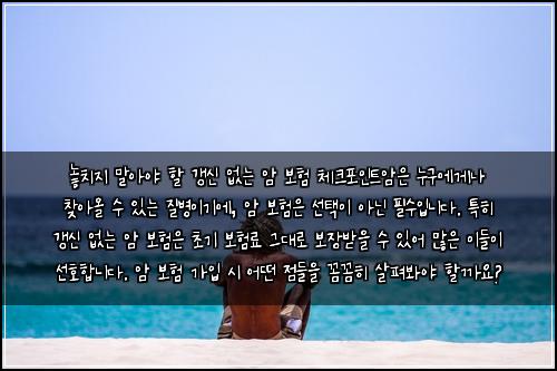  놓치지 말아야 할 갱신 없는 암 보험 체크포인트

암은 누구에게나 찾아올 수 있는 질병이기에, 암 보험은 선택이 아닌 필수입니다. 특히 갱신 없는 암 보험은 초기 보험료 그대로 보장받을 수 있어 많은 이들이 선호합니다. 암 보험 가입 시 어떤 점들을 꼼꼼히 살펴봐야 할까요?