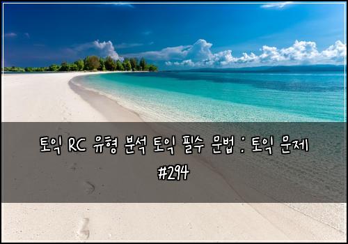 토익 RC 유형 분석 토익 필수 문법 : 토익 문제 #294