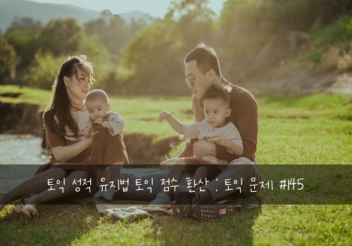 토익 성적 유지법 토익 점수 환산 : 토익 문제 #145