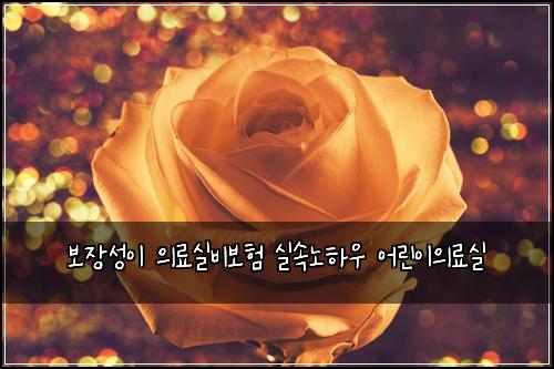 보μ₯μ±μ΄ μλ£μ€λΉλ³΄ν μ€μλ
Ένμ° μ΄λ¦°μ΄μλ£μ€