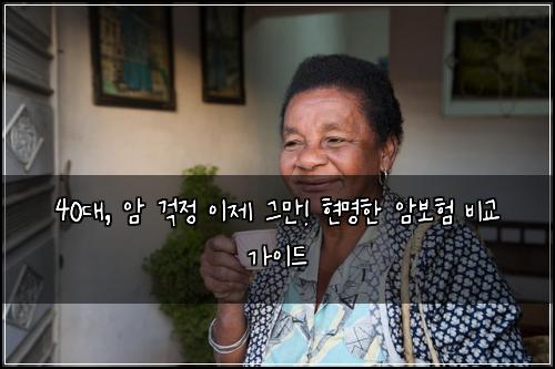 40대, 암 걱정 이제 그만! 현명한 암보험 비교 가이드