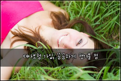 태아보험 가입, 꼼꼼하게 챙겨볼 점
