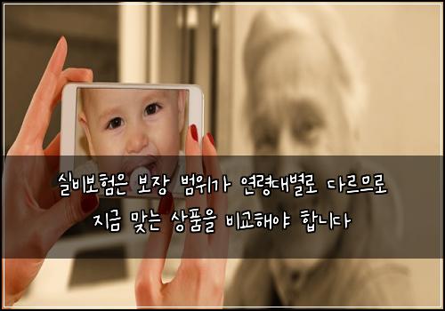 실비보험은 보장 범위가 연령대별로 다르므로 지금 맞는 상품을 비교해야 합니다