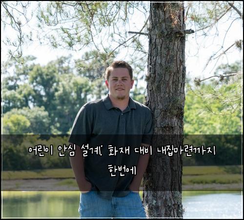 어린이 안심 설계: 화재 대비 내집마련까지 한번에