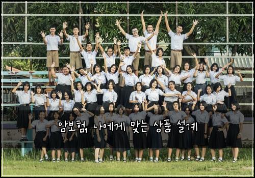 암보험, 나에게 맞는 상품 설계