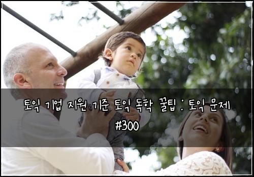 토익 기업 지원 기준 토익 독학 꿀팁 : 토익 문제 #300