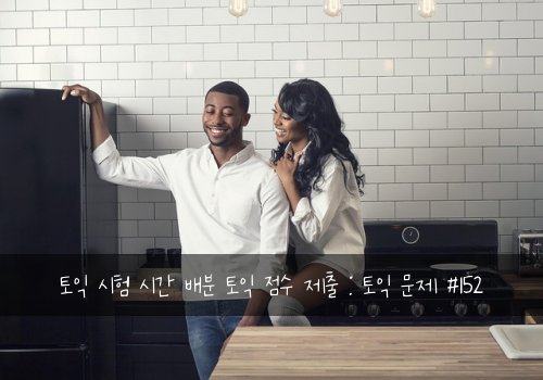 토익 시험 시간 배분 토익 점수 제출 : 토익 문제 #152