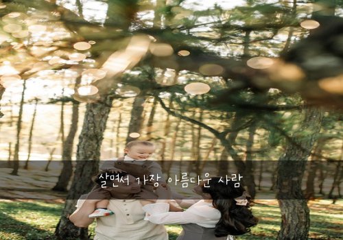 살면서 가장 아름다운 사람