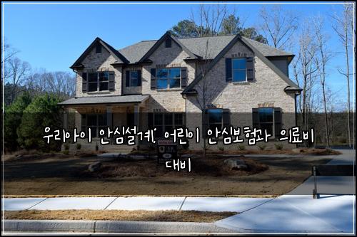우리아이 안심설계: 어린이 안심보험과 의료비 대비