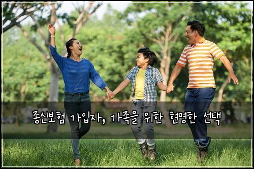 종신보험 가입자, 가족을 위한 현명한 선택