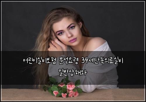 ์ด๋ฆฐ์ด์ค๋น๋ณดํ ๋ถ์์๋ น 34์ธ๋จ๋
์๋ฃ์ค๋น ์ผ๋ฐ์ํด์