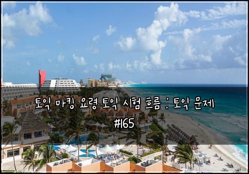 토익 마킹 요령 토익 시험 흐름 : 토익 문제 #165