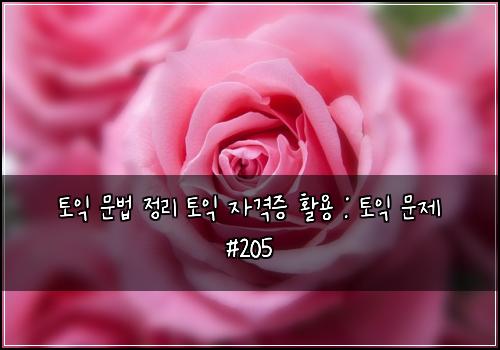 ํ ์ต ๋ฌธ๋ฒ ์ ๋ฆฌ ํ ์ต ์๊ฒฉ์ฆ ํ์ฉ : ํ ์ต ๋ฌธ์ #205