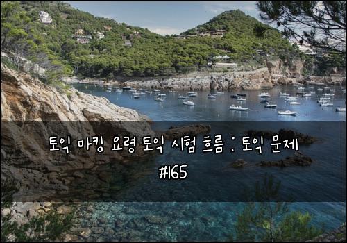토익 마킹 요령 토익 시험 흐름 : 토익 문제 #165