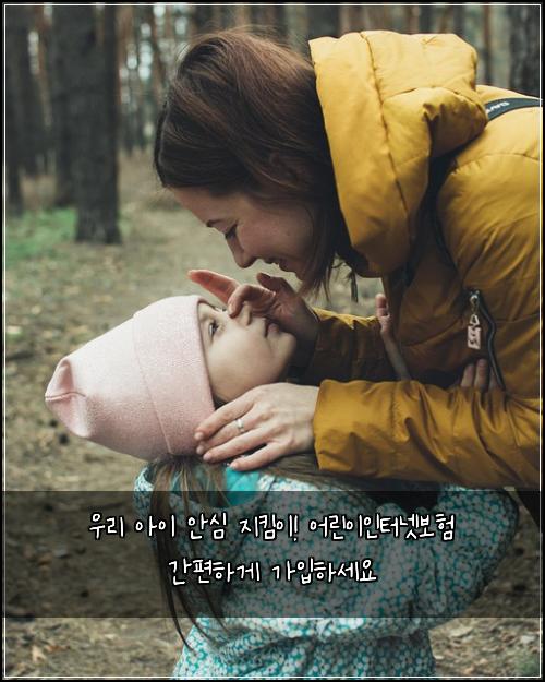  우리 아이 안심 지킴이! 어린이인터넷보험 간편하게 가입하세요