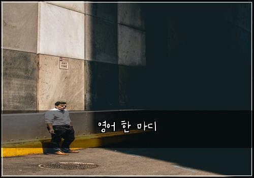 영어 한 마디