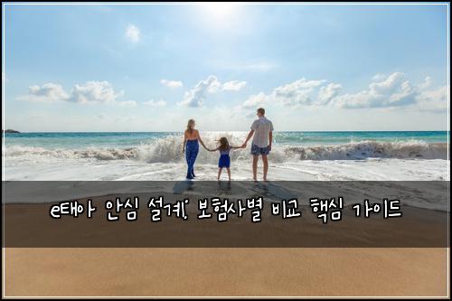 e태아 안심 설계: 보험사별 비교 핵심 가이드