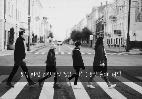 토익 마킹 요령 토익 정답 개수 : 토익 문제 #137