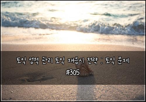 토익 성적 관리 토익 재응시 전략 : 토익 문제 #305