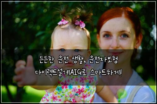  든든한 운전 생활, 운전자보험 다이렉트설계AIG로 스마트하게!
