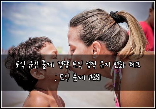 토익 문법 출제 경향 토익 성적 유지 변화 체크 : 토익 문제 #281