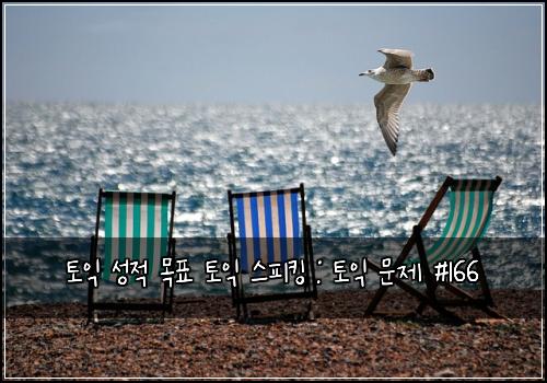 토익 성적 목표 토익 스피킹 : 토익 문제 #166