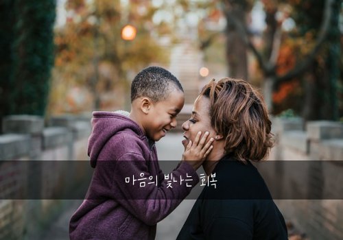 마음의 빛나는 회복