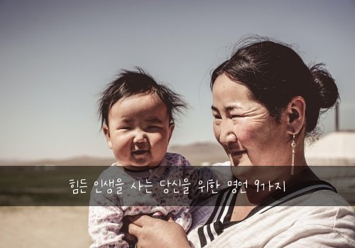 힘든 인생을 사는 당신을 위한 명언 9가지