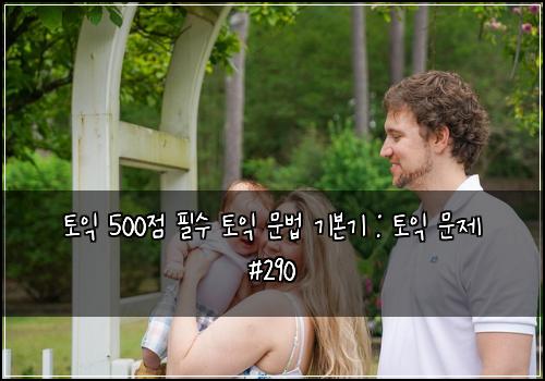 토익 500점 필수 토익 문법 기본기 : 토익 문제 #290