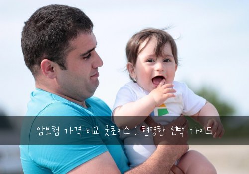 암보험 가격 비교 굿초이스 : 현명한 선택 가이드
