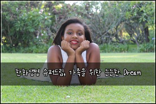 한화생명 슈퍼드림, 가족을 위한 든든한 Dream