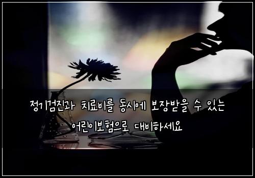 정기검진과 치료비를 동시에 보장받을 수 있는 어린이보험으로 대비하세요