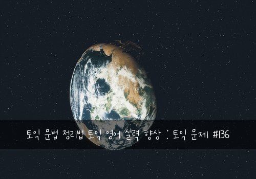 토익 문법 정리법 토익 영어 실력 향상 : 토익 문제 #136