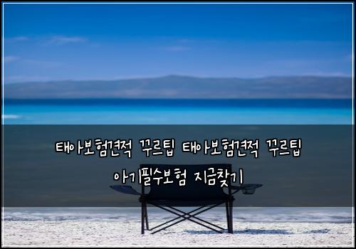 태아보험견적 꾸르팁 태아보험견적 꾸르팁 아기필수보험 지금찾기