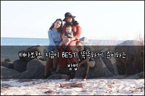 태아보험, 지금이 BEST! 똑똑하게 준비하는 방법