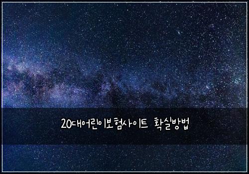 20๋์ด๋ฆฐ์ด๋ณดํ์ฌ์ดํธ ํ์ค๋ฐฉ๋ฒ