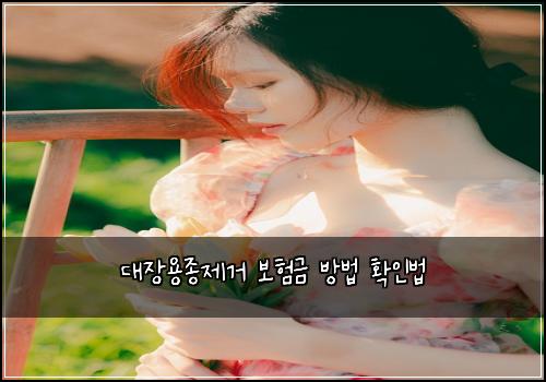 λμ₯μ©μ’
μ κ±° 보νκΈ λ°©λ² νμΈλ²
