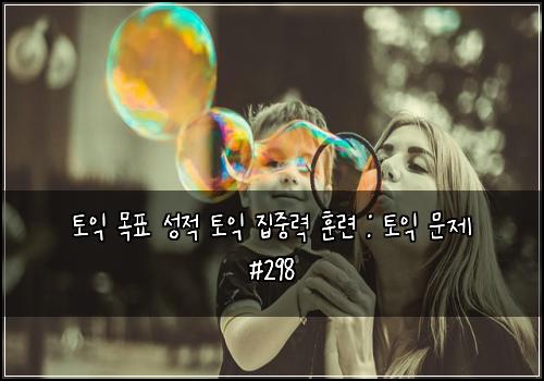 토익 목표 성적 토익 집중력 훈련 : 토익 문제 #298