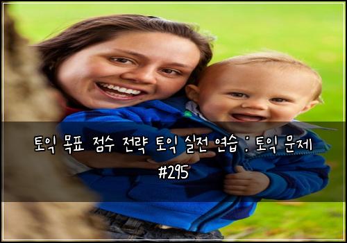 토익 목표 점수 전략 토익 실전 연습 : 토익 문제 #295
