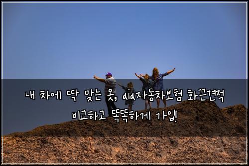  내 차에 딱 맞는 옷, aia자동차보험 화끈견적 비교하고 똑똑하게 가입!