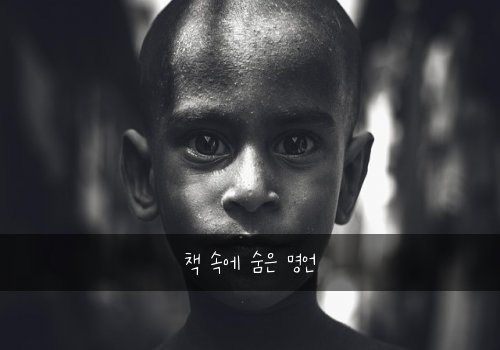 책 속에 숨은 명언