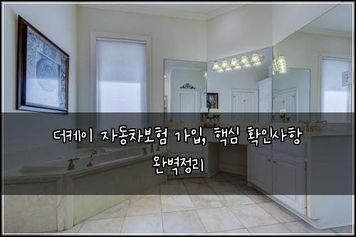 더케이 자동차보험 가입, 핵심 확인사항 완벽정리